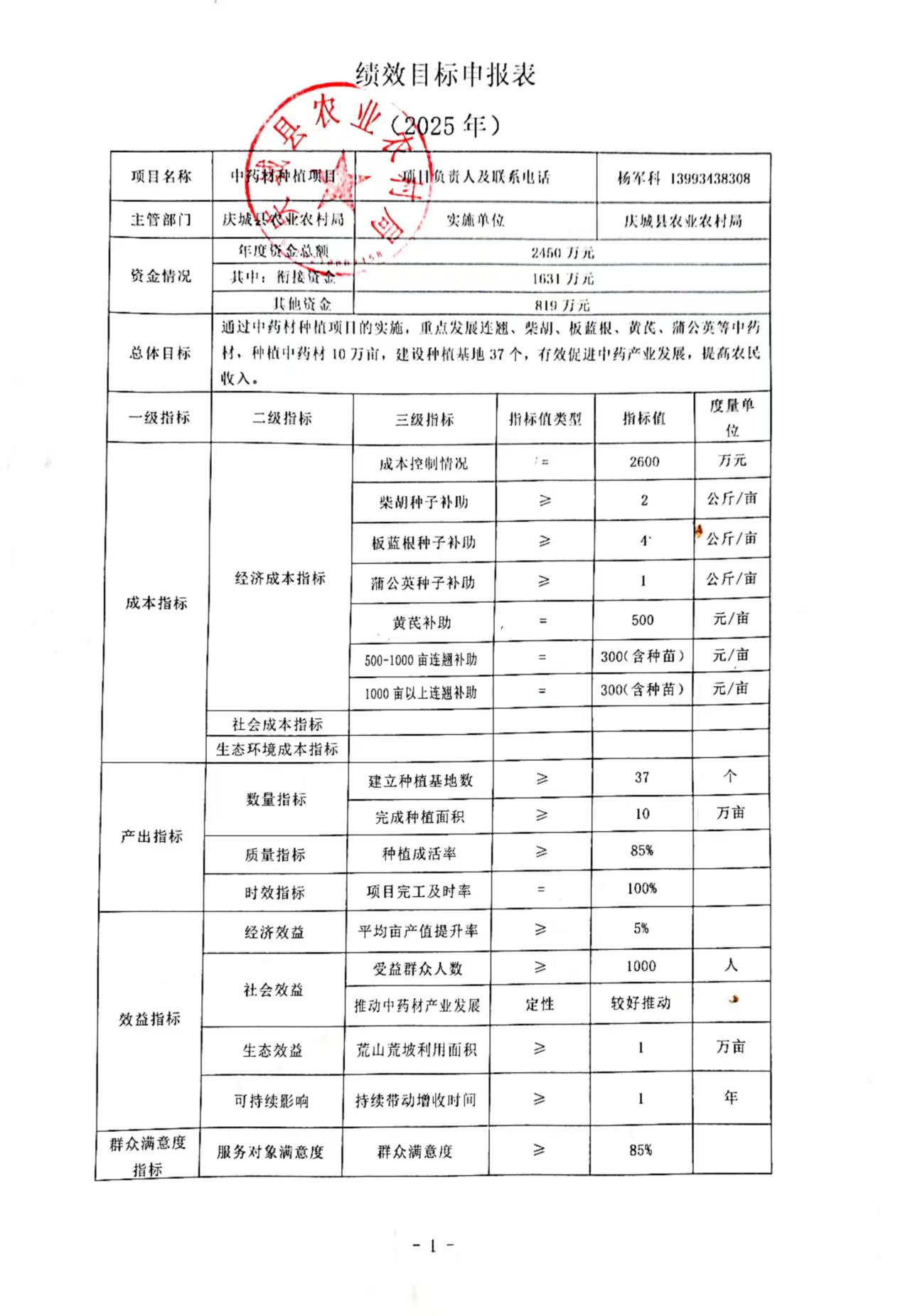 庆城县2025年中药材种植项目绩效目标申报表.jpg