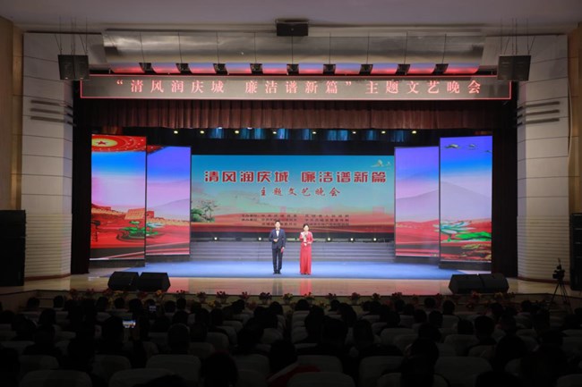 庆城县举行“清风润庆城 廉洁谱新篇”主题文艺晚会