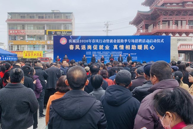 庆城县2026年春风行动暨就业援助季专场招聘活动启动