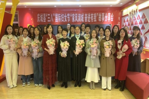 庆城县举办“家风润城・奋进有我”故事分享会 致敬每一位闪光的“她”